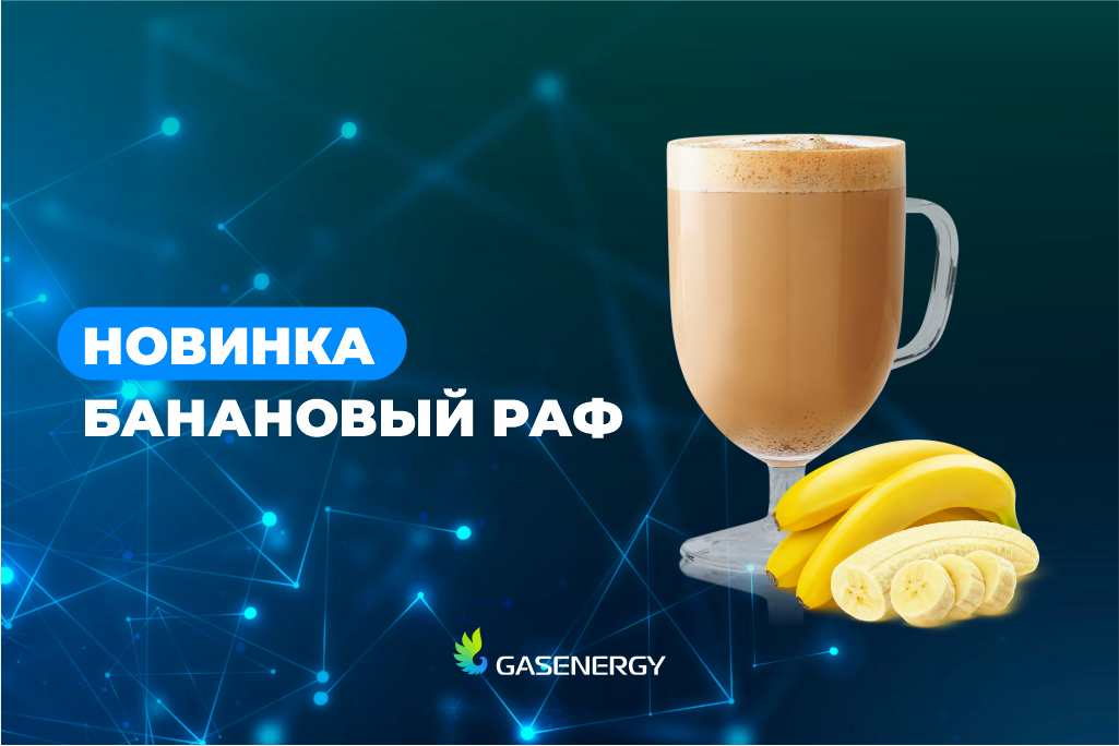 Банановый раф состав. Банановый РАФ кофе. Yfgbnjr ,fyfyjdsq HFA. Банановый РАФ этикетка.