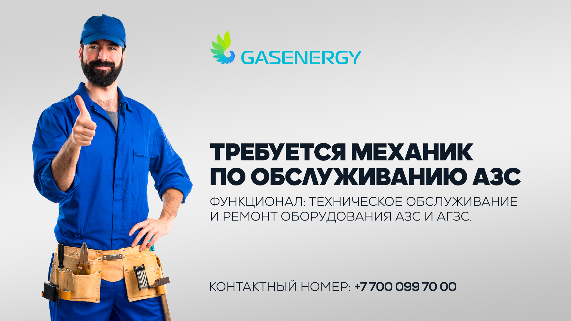 СРОЧНАЯ ВАКАНСИЯ В ГОРОДЕ АСТАНА - GASENERGY